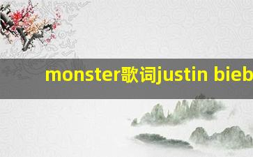 monster歌词justin bieber